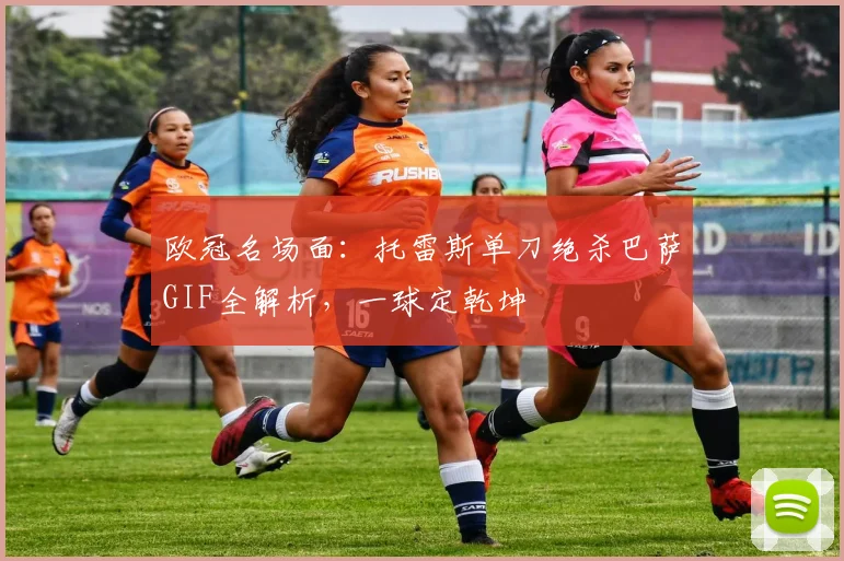 欧冠名场面：托雷斯单刀绝杀巴萨GIF全解析，一球定乾坤