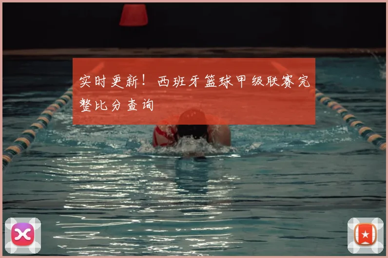 实时更新！西班牙篮球甲级联赛完整比分查询