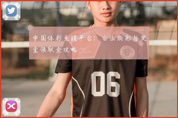 中国体彩竞猜平台:合法购彩与奖金领取全攻略