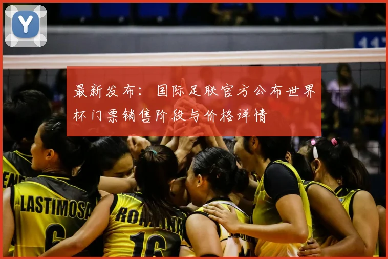 最新发布：国际足联官方公布世界杯门票销售阶段与价格详情