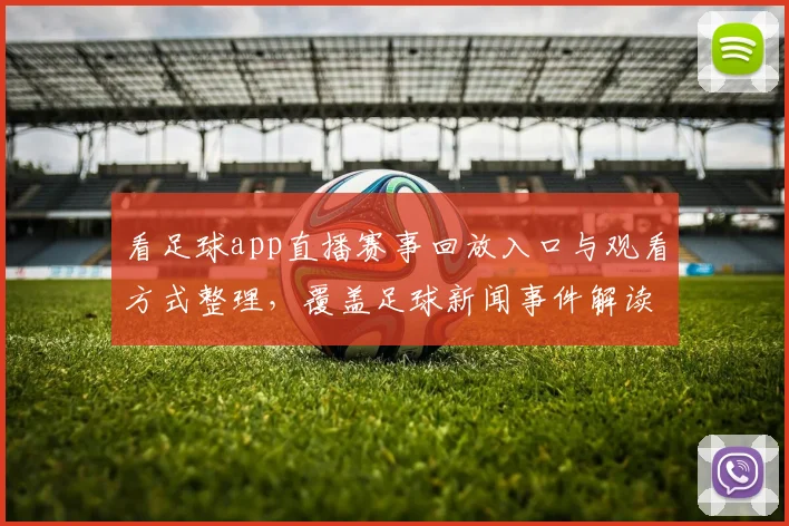 看足球app直播赛事回放入口与观看方式整理，覆盖足球新闻事件解读与比分更新要点