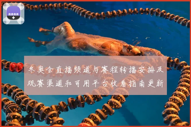 冬奥会直播频道与赛程转播安排及观赛渠道和可用平台收看指南更新