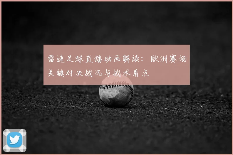 雷速足球直播动画解读：欧洲赛场关键对决战况与战术看点