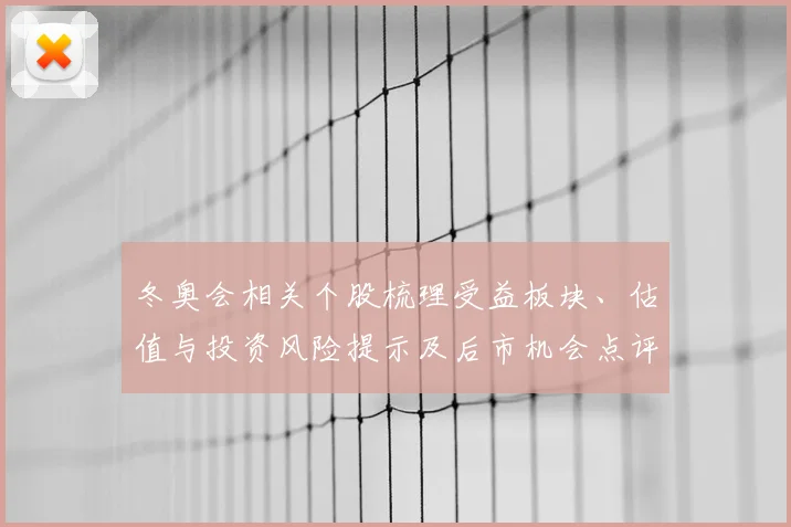 冬奥会相关个股梳理受益板块、估值与投资风险提示及后市机会点评