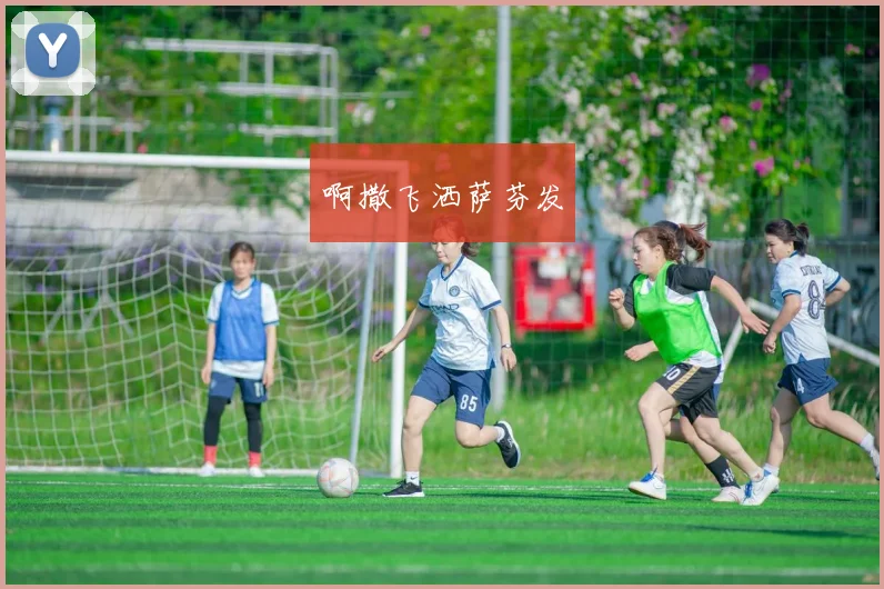 女足主帅贾秀全赛后公开道歉 深度复盘失利原因及球队调整方向