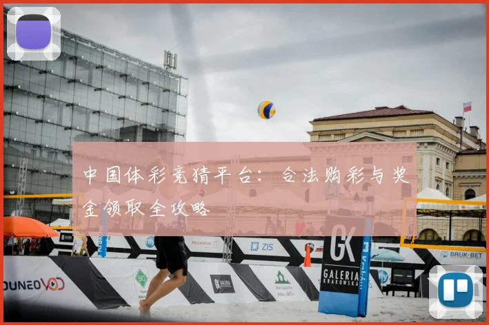 中国体彩竞猜平台:合法购彩与奖金领取全攻略