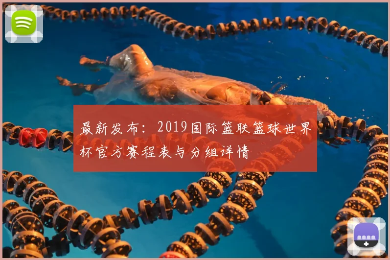 最新发布：2019国际篮联篮球世界杯官方赛程表与分组详情