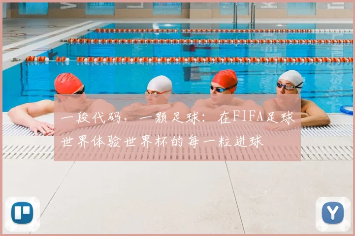 一段代码，一颗足球：在FIFA足球世界体验世界杯的每一粒进球