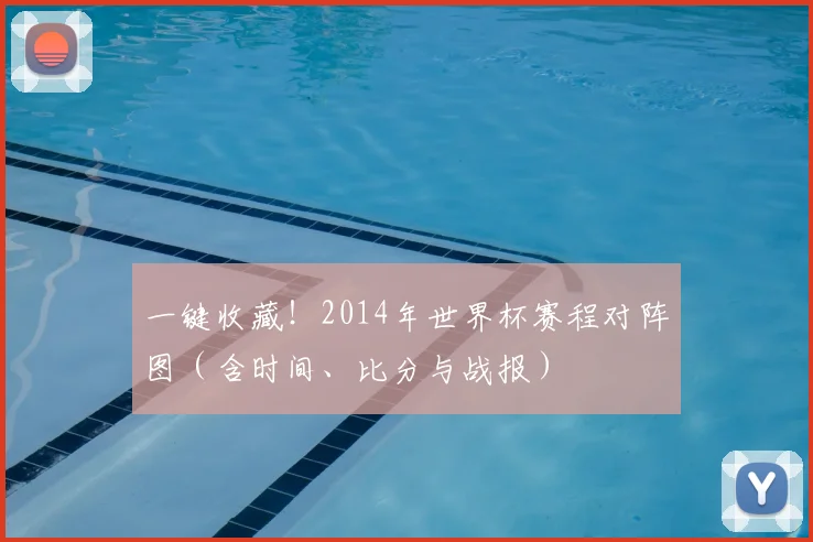 一键收藏！2014年世界杯赛程对阵图（含时间、比分与战报）