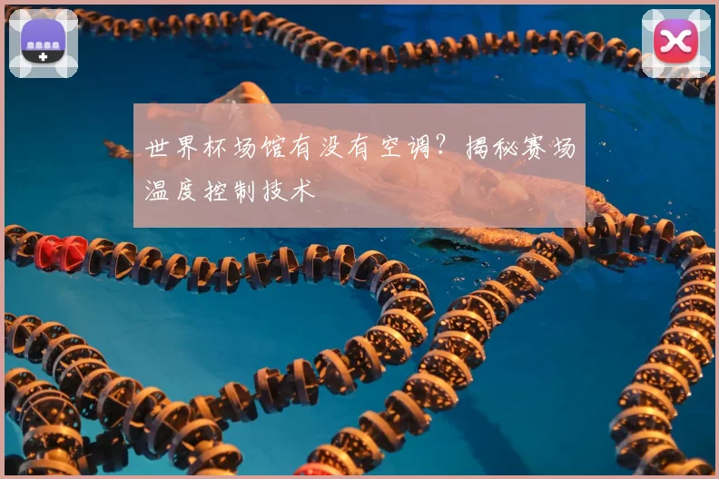 世界杯场馆有没有空调？揭秘赛场温度控制技术