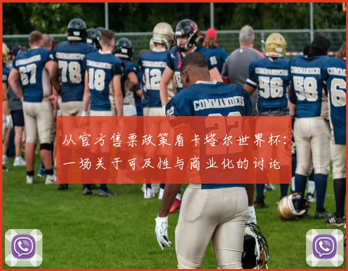 从官方售票政策看卡塔尔世界杯:一场关于可及性与商业化的讨论