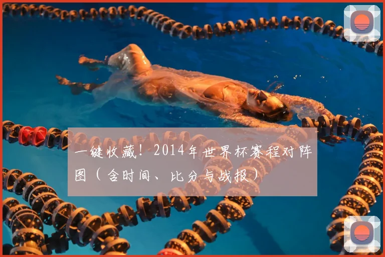 一键收藏！2014年世界杯赛程对阵图（含时间、比分与战报）